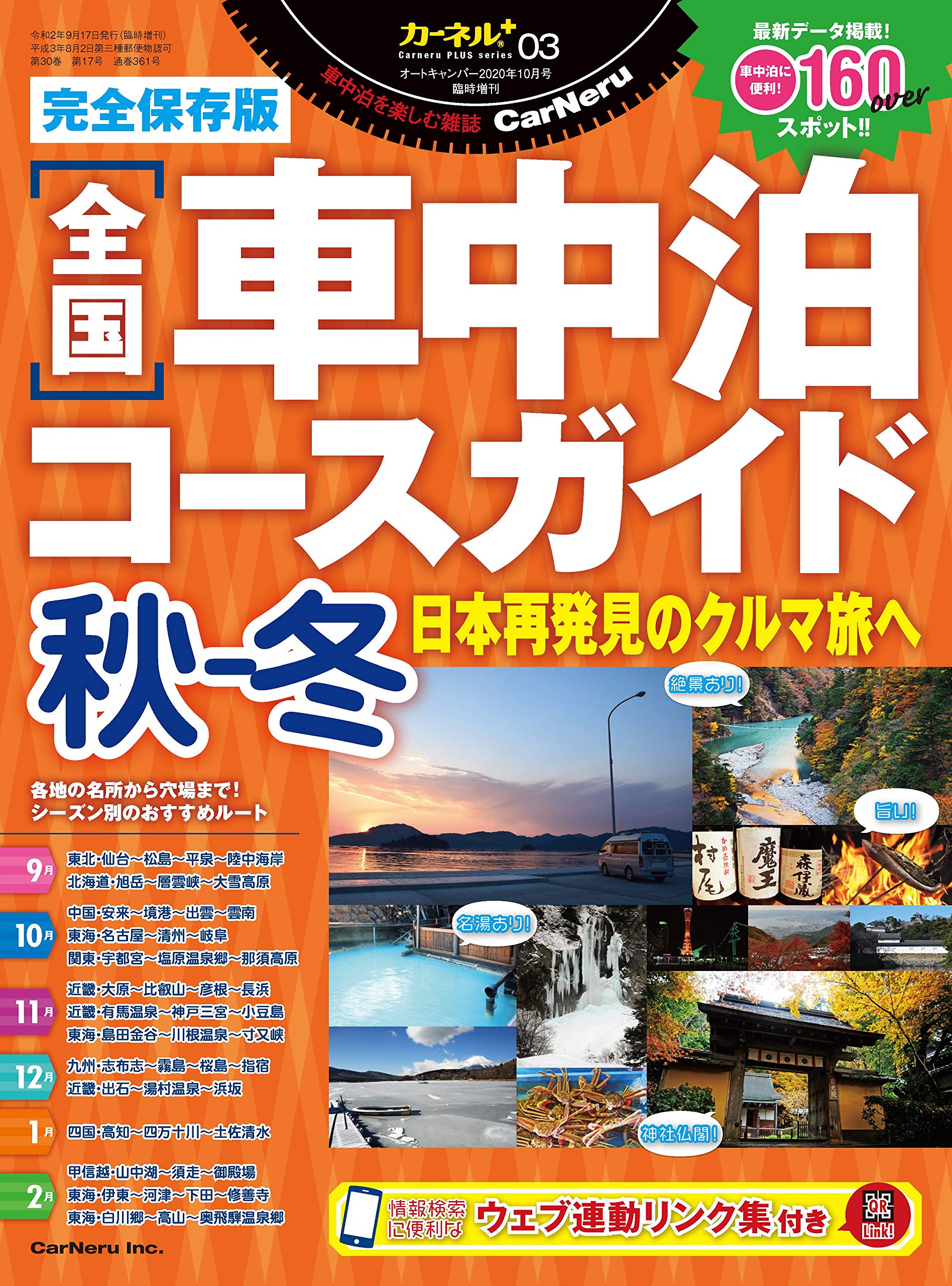 完全保存版 全国車中泊コースガイド 秋 冬 カーネルplusシリーズ03 カーネル編集部 カーネル編集部 本 通販 Amazon