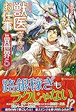 獣医さんのお仕事in異世界〈5〉