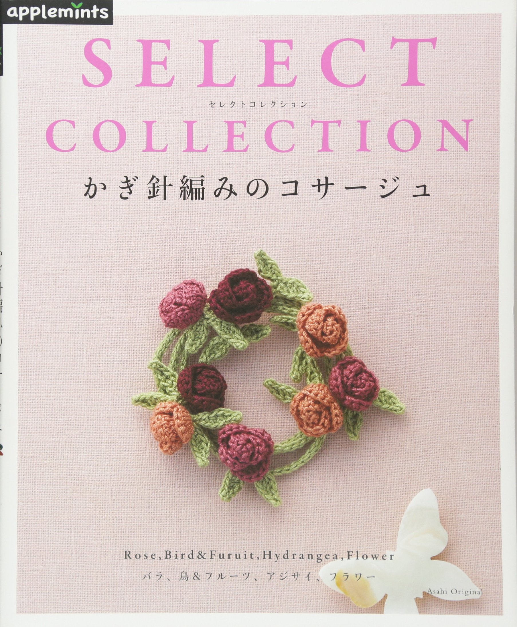 Select Collection セレクトコレクション かぎ針編みのコサージュ アサヒオリジナル 本 通販 Amazon