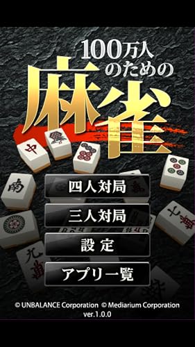 100万人のための麻雀 Amazon Co Jp Appstore For Android