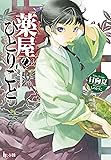 薬屋のひとりごと (ヒーロー文庫)