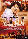 ゴールデンスランバー<廉価版> [DVD]