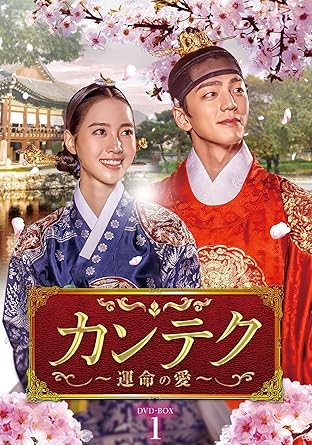 [DVD]カンテク~運命の愛~ DVD-BOX1