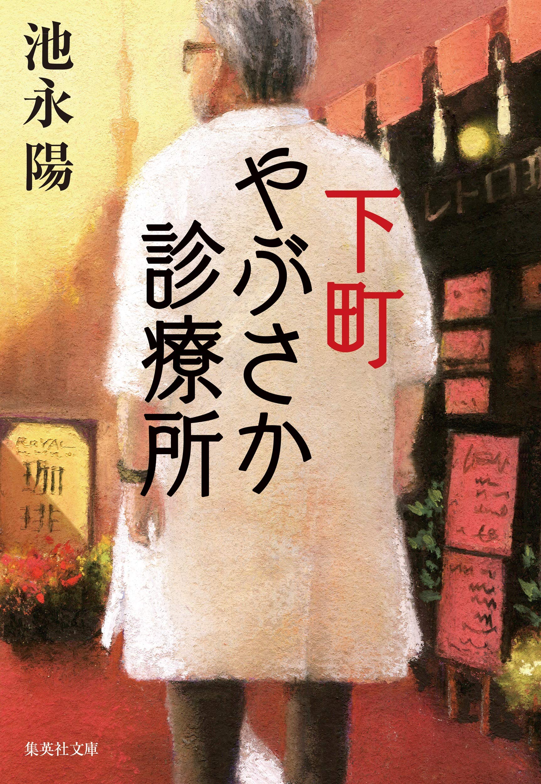 下町やぶさか診療所 集英社文庫 池永 陽 本 通販 Amazon
