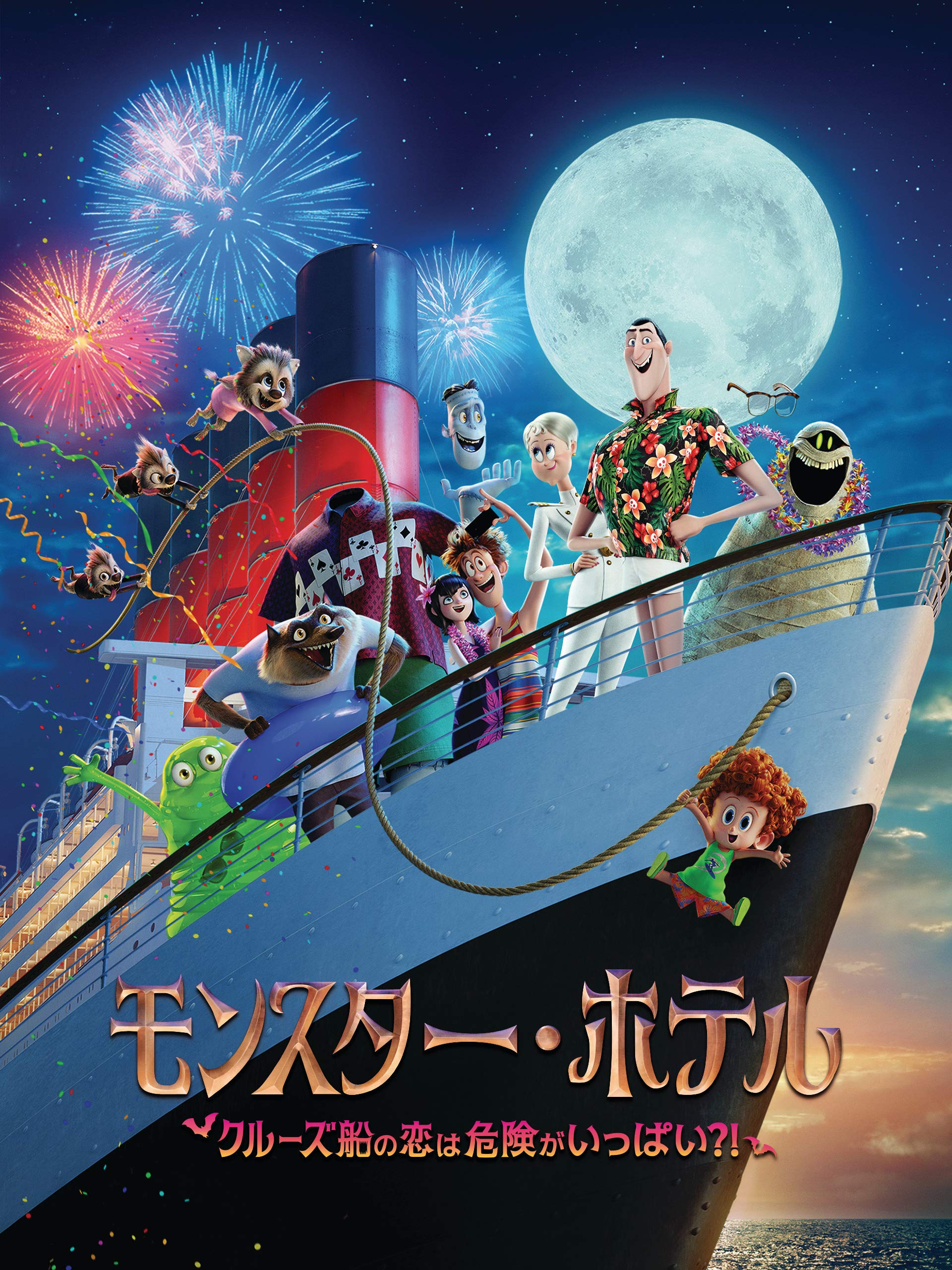 Amazon Co Jp モンスター ホテル クルーズ船の恋は危険がいっぱい 吹替版 を観る Prime Video