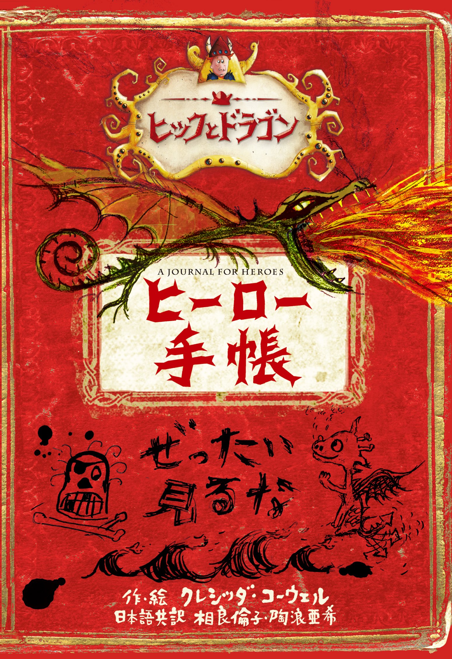 ヒックとドラゴン ヒーロー手帳 クレシッダ コーウェル Cowell Cressida 相良 倫子 陶浪 亜希 本 通販 Amazon