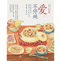 爱,不停炖:细火慢炖72道滋养身心的应季汤品 (Chinese Edition) book cover 爱,不停炖:细火慢炖72道滋养身心的应季汤品 (Chinese Edition) book cover