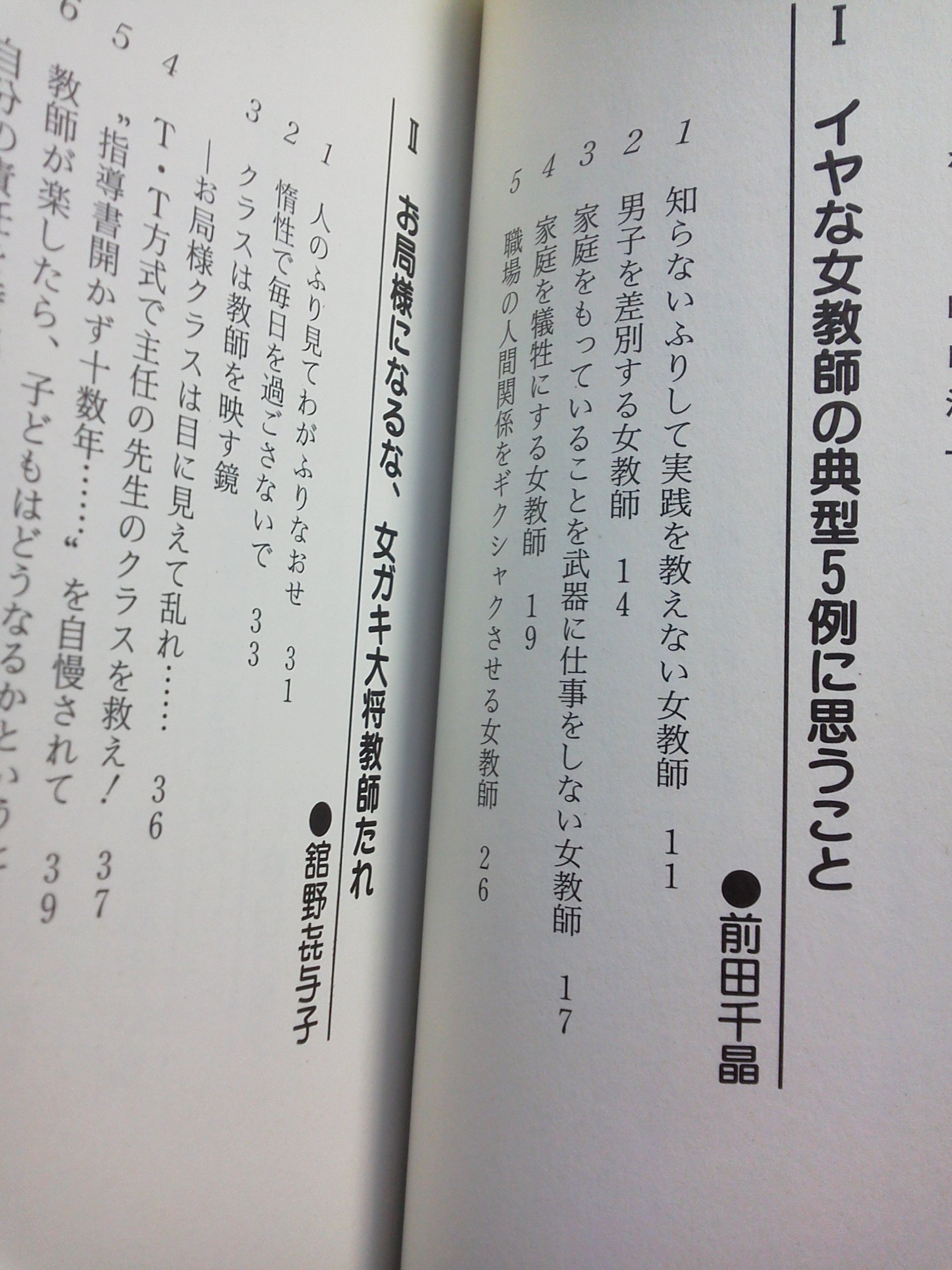 こんな女教師にだけはなりたくない こんな女教師になりたい 法則化女教師 仕事にかけるロマン Amazon Co Uk Books
