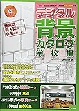 デジタル背景カタログ 学校編―レイヤー別線画&写真データ収録DVD‐ROM付き
