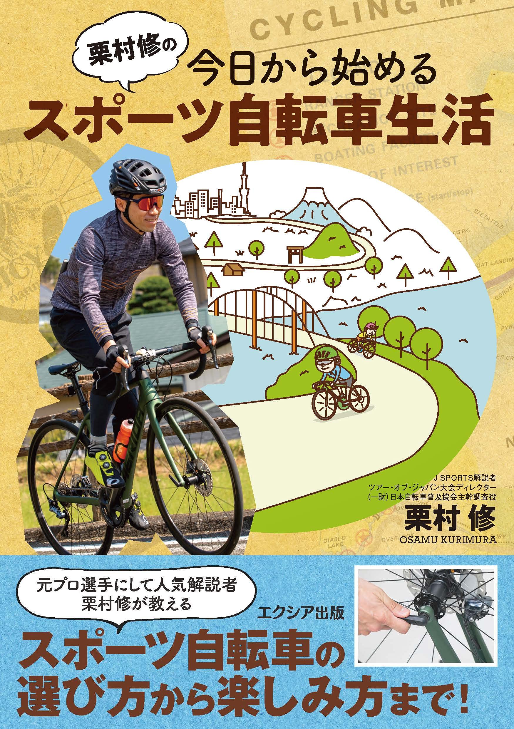 栗村修の今日から始めるスポーツ自転車生活 栗村 修 本 通販 Amazon