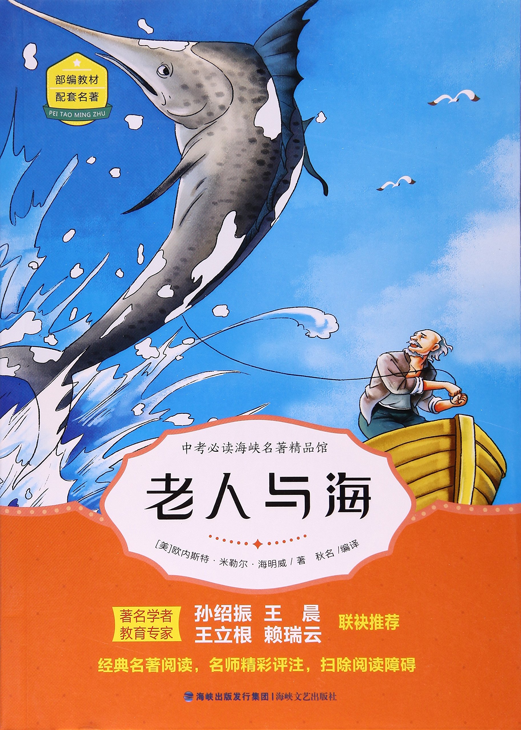 中考必读海峡名著精品馆 老人与海 美 欧内斯特 米勒尔 海明威秋名 Amazon Com Books