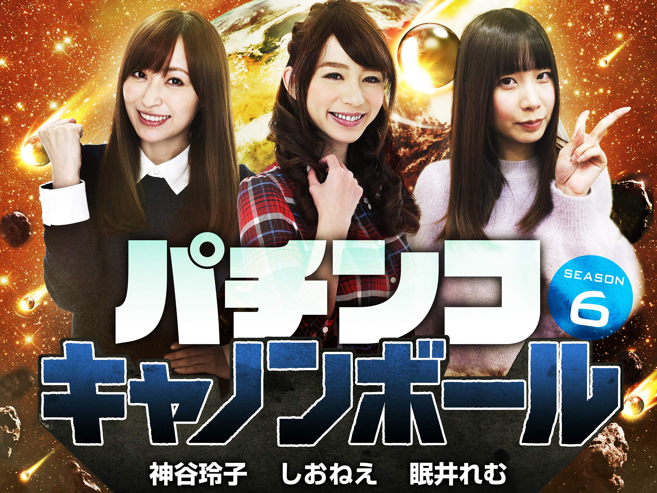 Amazon Co Jp パチンコキャノンボール Season5を観る Prime Video Amazon Co Jp パチンコキャノンボール Season5を観る Prime Video