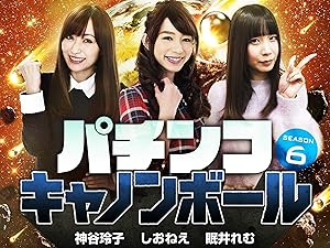 Amazon Co Jp パチンコキャノンボール Season6を観る Prime Video