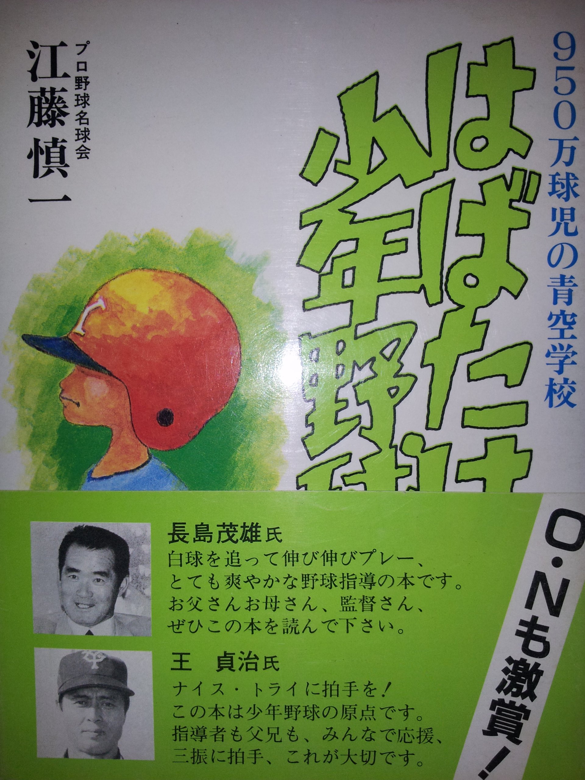 はばたけ少年野球 950万球児の青空学校 19年 本 通販 Amazon はばたけ少年野球 950万球児の青空学校 19年 本 通販 Amazon