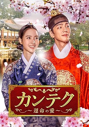 [DVD]カンテク~運命の愛~ DVD-BOX2