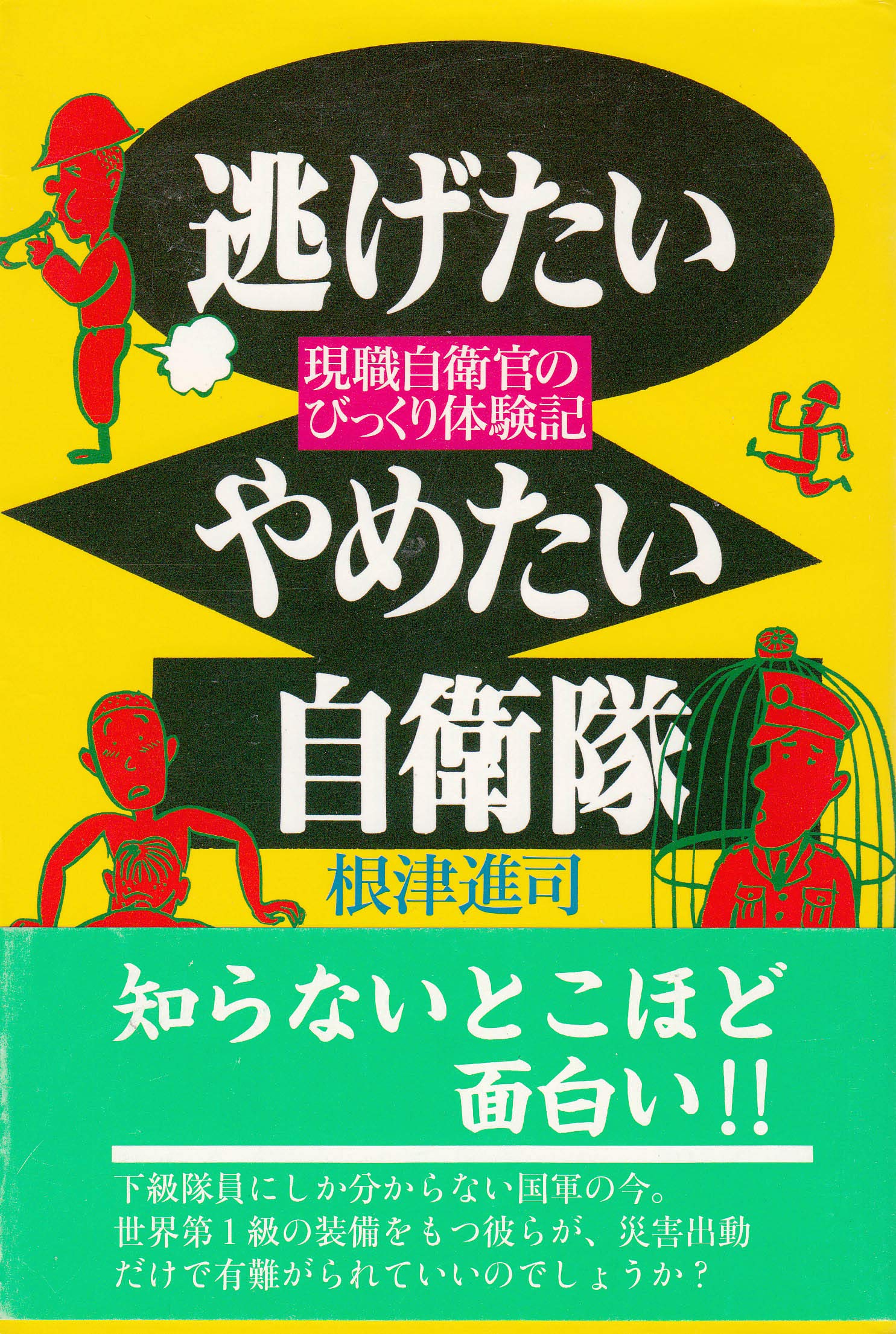 逃げたいやめたい自衛隊 現職自衛官のびっくり体験記 Amazon Es Libros
