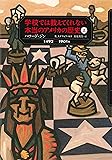 学校では教えてくれない本当のアメリカの歴史〈上〉1492~1901年