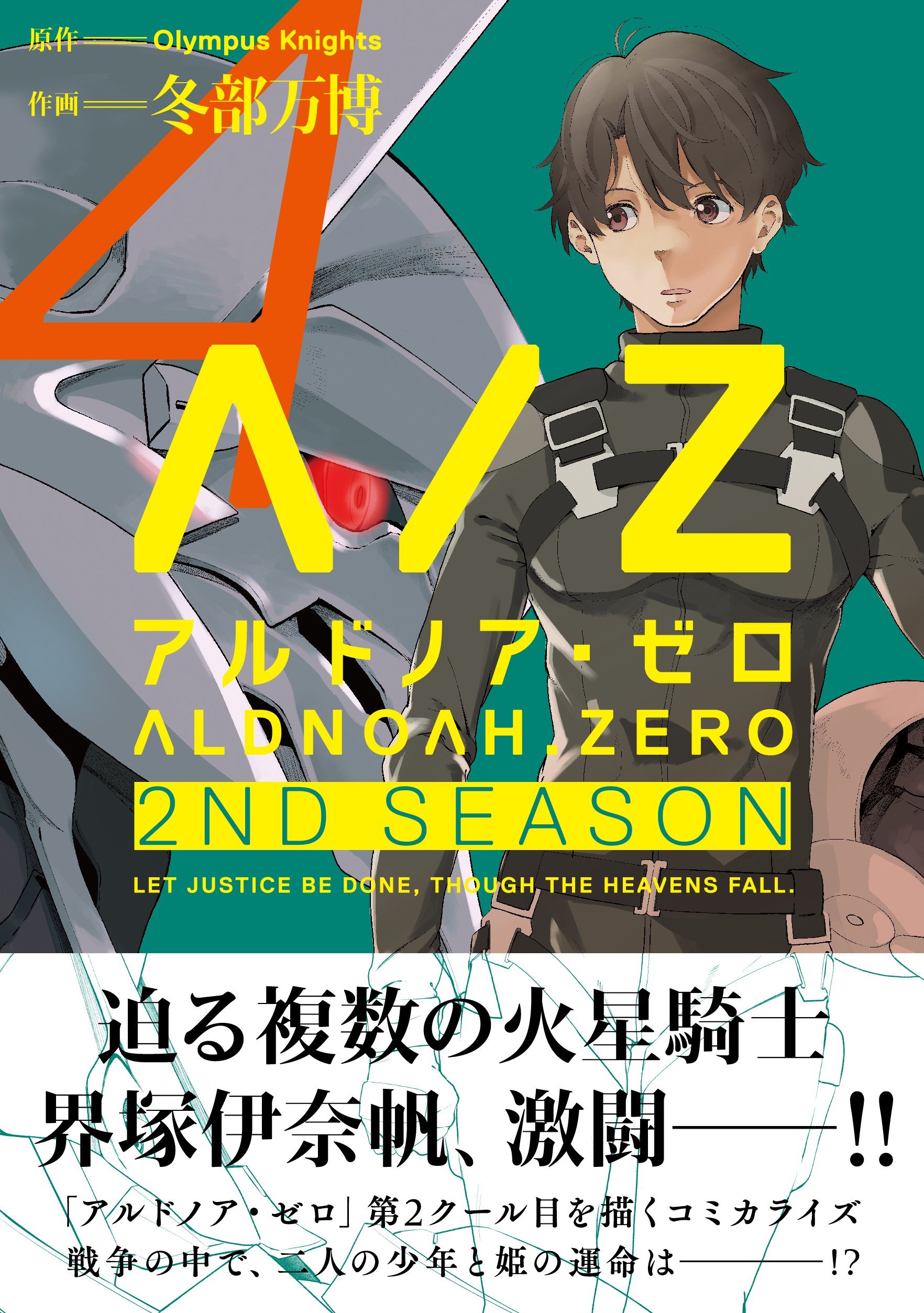 Aldnoah Zero 2nd Season 4 まんがタイムkrコミックス フォワードシリーズ Amazon Com Books