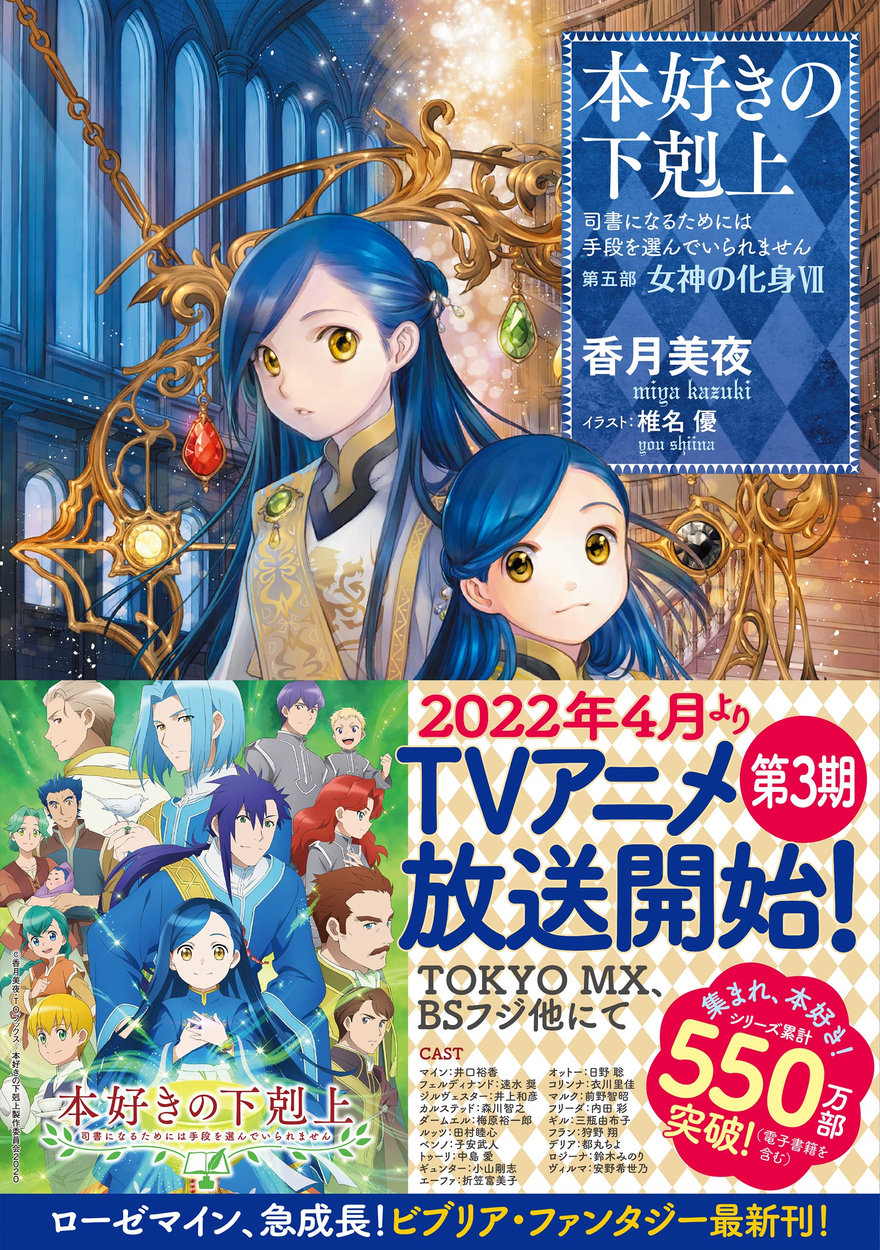 本好きの下剋上 司書になるためには手段を選んでいられません 第五部 女神の化身vii 香月美夜 椎名優 本 通販 Amazon