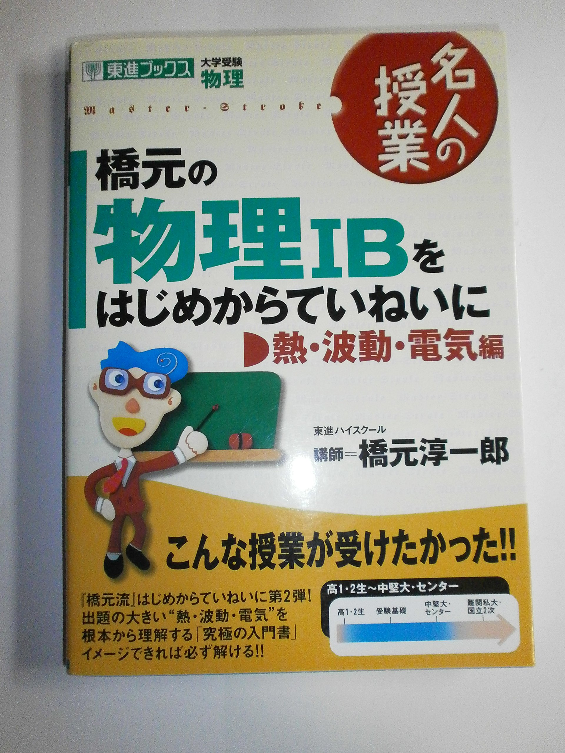 橋元の物理ibをはじめからていねいに 大学受験物理 熱 波動 電気編 東進ブックス 名人の授業 橋元 淳一郎 本 通販 Amazon