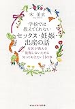 学校では教えてくれないセックス・妊娠・出産の話　女医が教える　後悔しないために知っておきたい１１の事 (光文社知恵の森文庫)