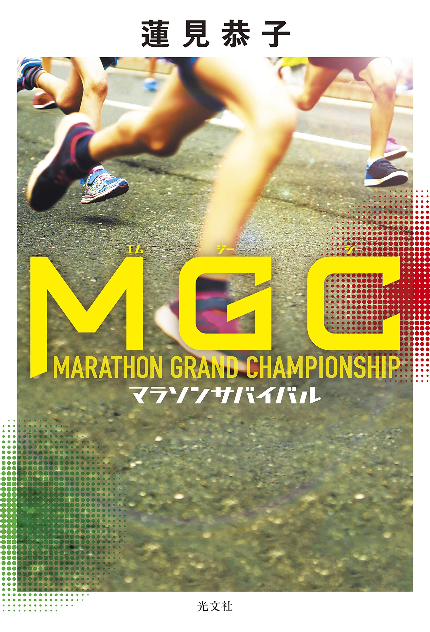 ｍｇｃ エムジーシー マラソンサバイバル Amazon Com Books