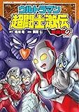 ウルトラマン超闘士激伝完全版 2 (少年チャンピオン・コミックスエクストラ)