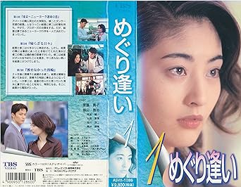 Amazon Co Jp めぐり逢い 1 Vhs 常盤貴子 福山雅治 筒井康隆 稲川淳二 Dvd