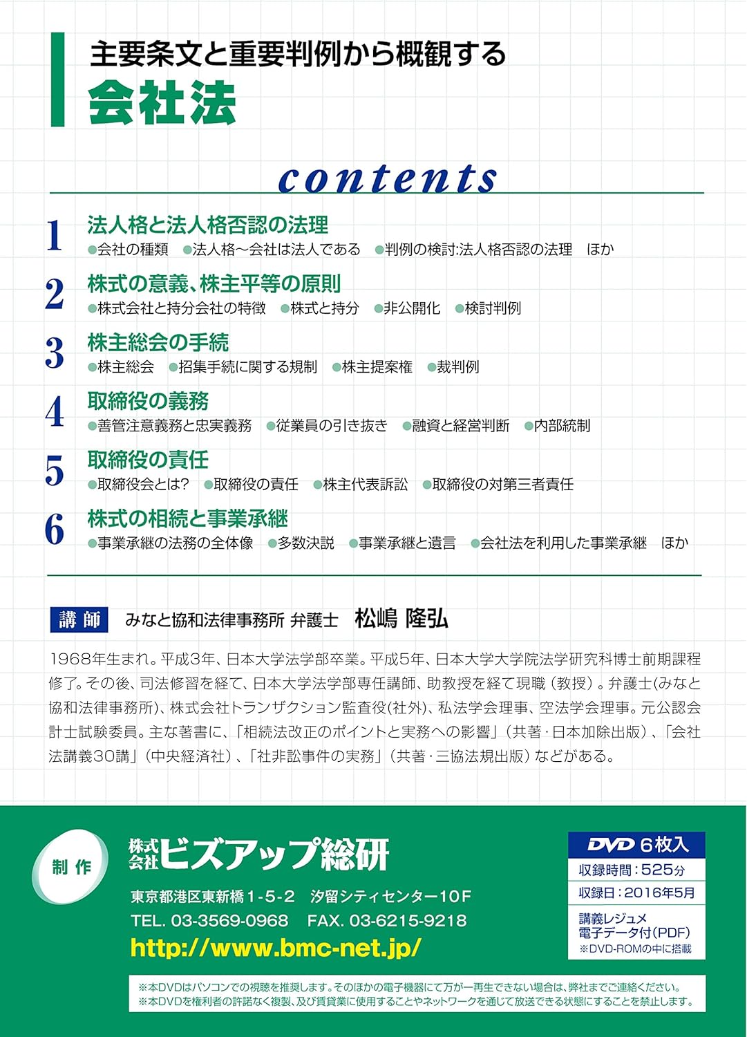 Amazon Co Jp 講義レジュメ付 主要条文と重要判例から概観する 会社法 6枚組 ビジネススキルdvdシリーズ Dvd ブルーレイ 松嶋 隆弘 ビズアップ総研