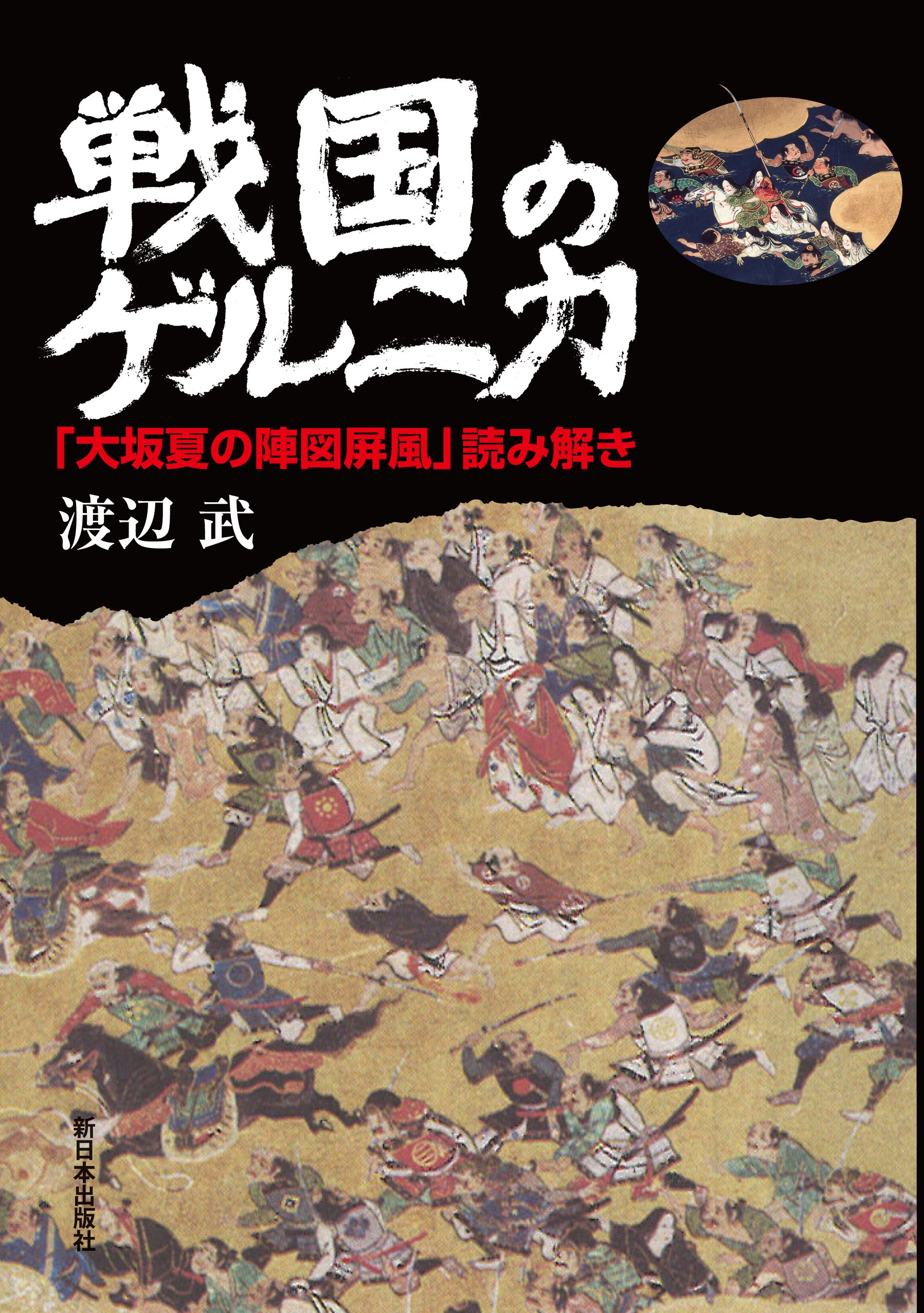 Amazon Fr 戦国のゲルニカ 大坂夏の陣図屏風 読み解き Livres Amazon Fr 戦国のゲルニカ 大坂夏の陣図屏風 読み解き Livres