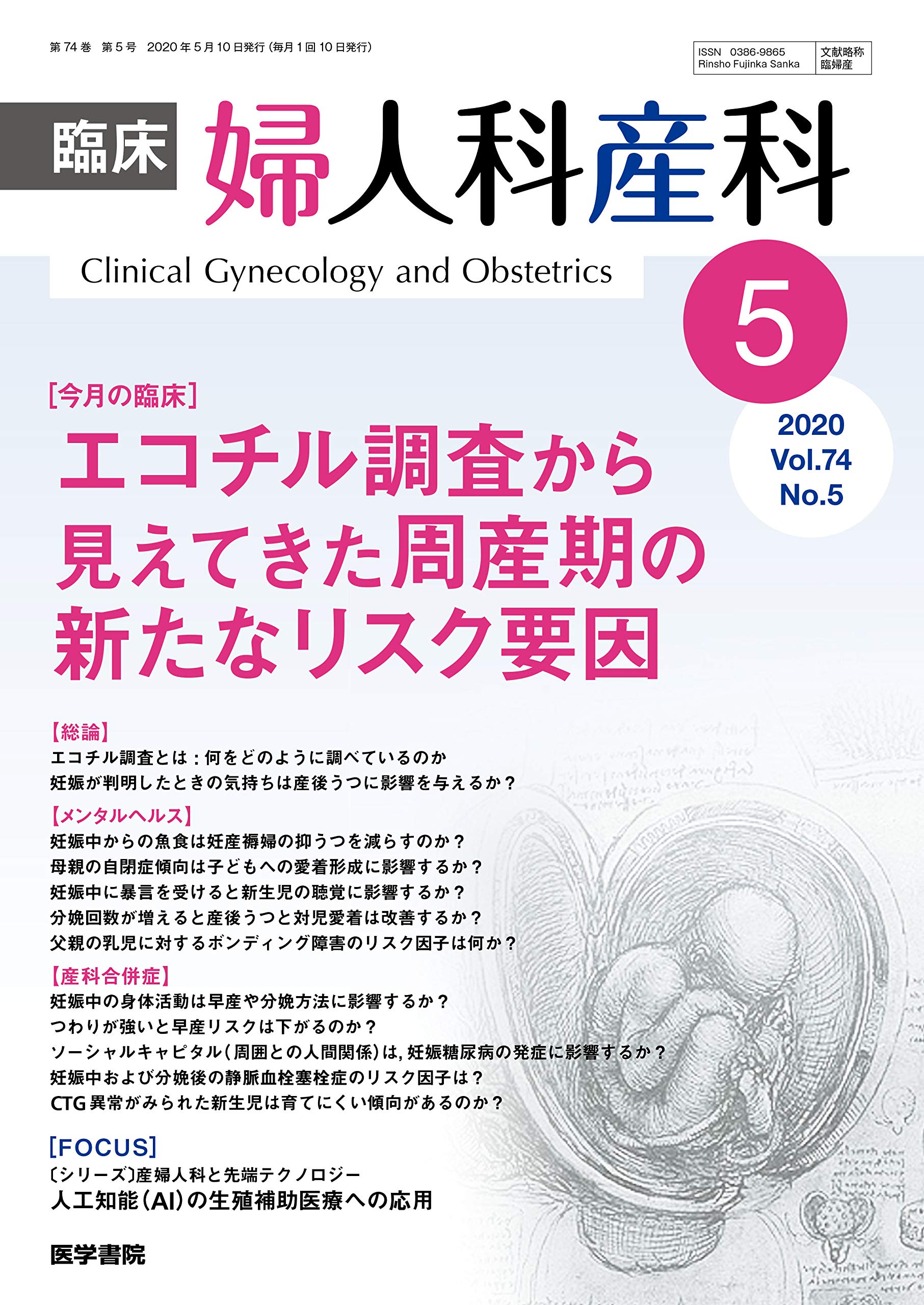 臨床婦人科産科 年 5月号 今月の臨床 エコチル調査から見えてきた周産期の新たなリスク要因 本 通販 Amazon 臨床婦人科産科 年 5月号 今月の臨床 エコチル調査から見えてきた周産期の新たなリスク要因 本 通販 Amazon