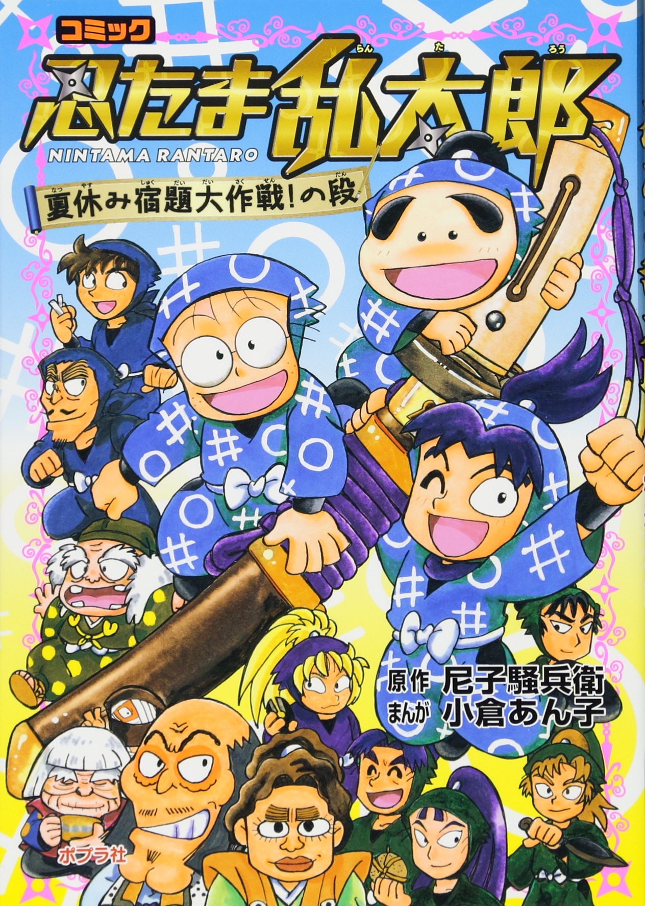 コミック 忍たま乱太郎 夏休み宿題大作戦 の段 単行本 Anko Ogura Amazon Com Books