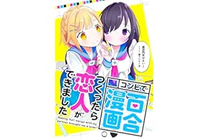 Making Yuri manga with my partner brought me a lover (Yuri light novel) (Japanese Edition)