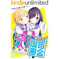 Making Yuri manga with my partner brought me a lover (Yuri light novel) (Japanese Edition) book cover