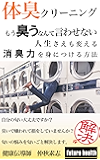 体臭クリーニング: もう臭うなんて言わせない。人生さえも変える消臭力をみにつける方法 (フューチャーヘルス)