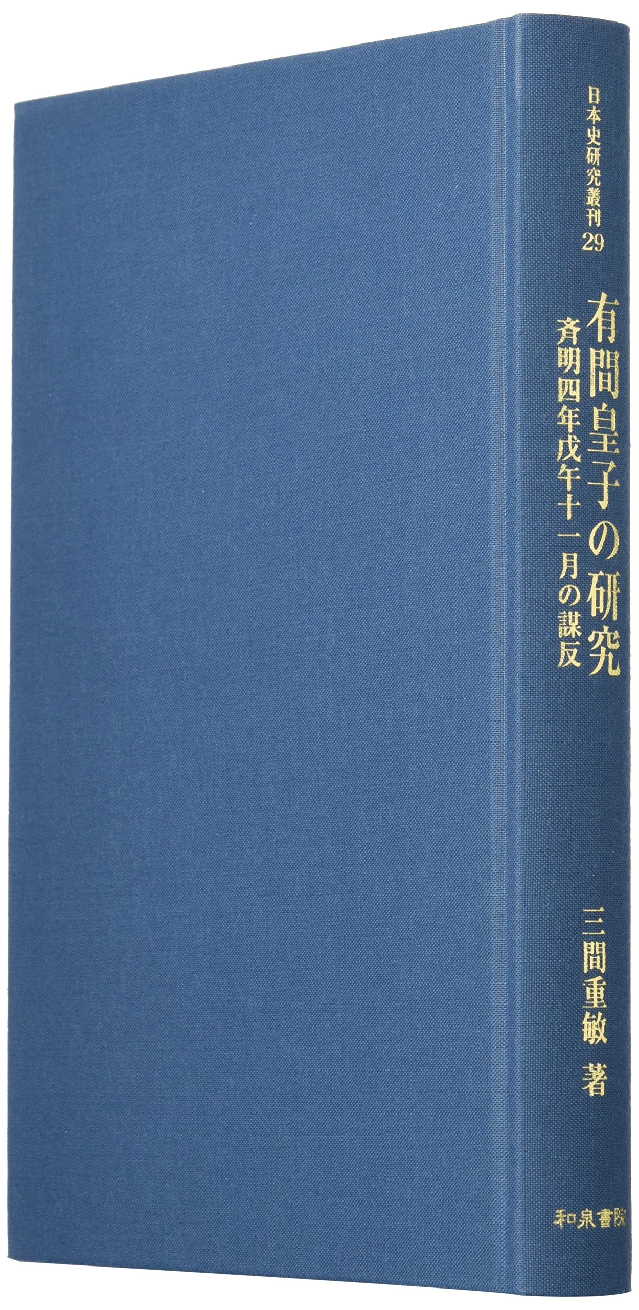 有間皇子の研究 斉明四年戊午十一月の謀反 日本史研究叢刊 Amazon Com Books