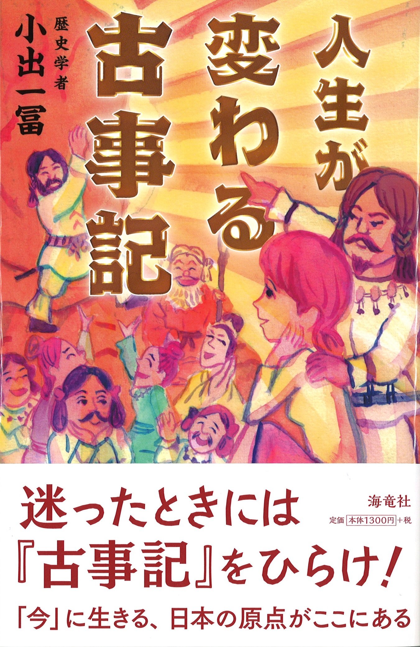 人生が変わる古事記 小出一冨 本 通販 Amazon
