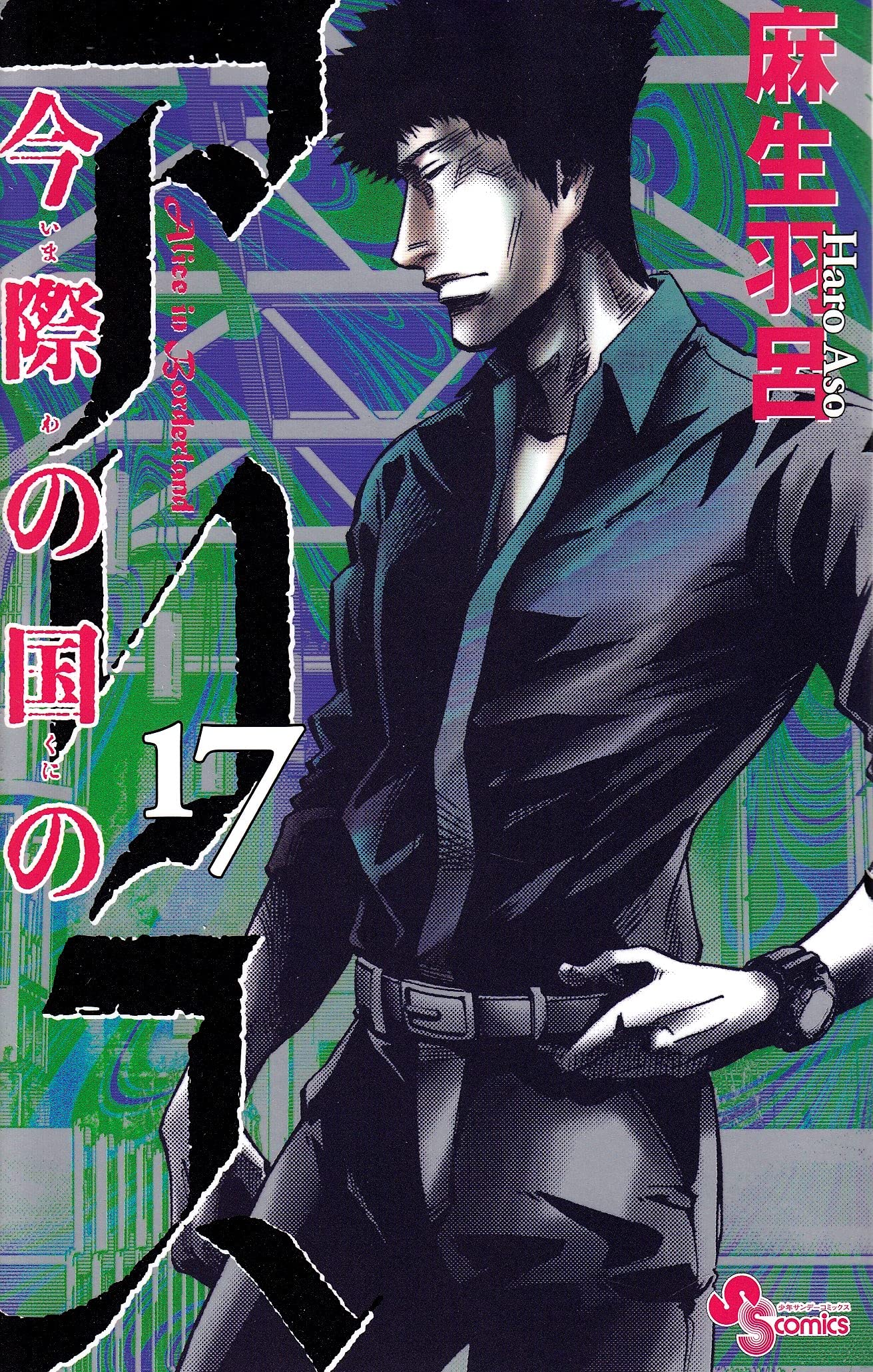 今際の国のアリス 17 少年サンデーコミックス 麻生 羽呂 本 通販 Amazon