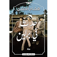 ‫حدث في برلين: رواية‬ (Arabic Edition) book cover