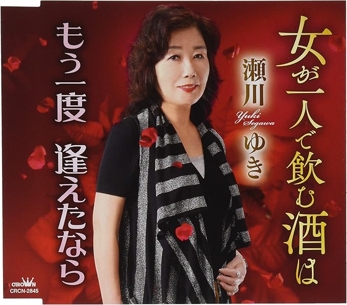 Amazon 女が一人で飲む酒は もう一度 逢えたなら 瀬川ゆき 歌謡曲 音楽