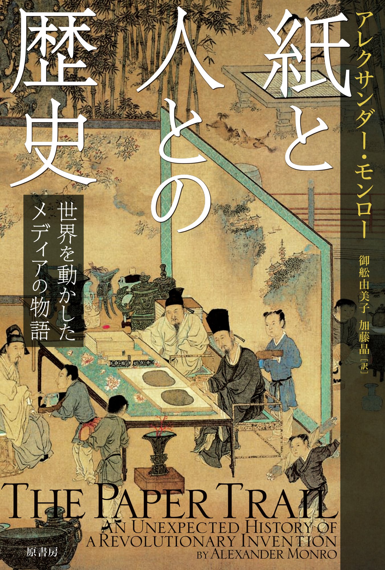紙と人との歴史 世界を動かしたメディアの物語 アレクサンダー モンロー 御舩 由美子 加藤 晶 本 通販 Amazon