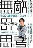 無敵の思考 ――誰でもトクする人になれるコスパ最強のルール21