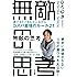 無敵の思考 ――誰でもトクする人になれるコスパ最強のルール21