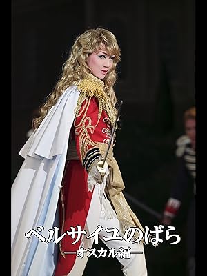 Amazon Co Jp ベルサイユのばら オスカル編 14年宙組 東京 千秋楽 宙組 東京宝塚劇場を観る Prime Video