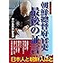 朝鮮総督府官吏 最後の証言 (シリーズ日本人の誇り10)