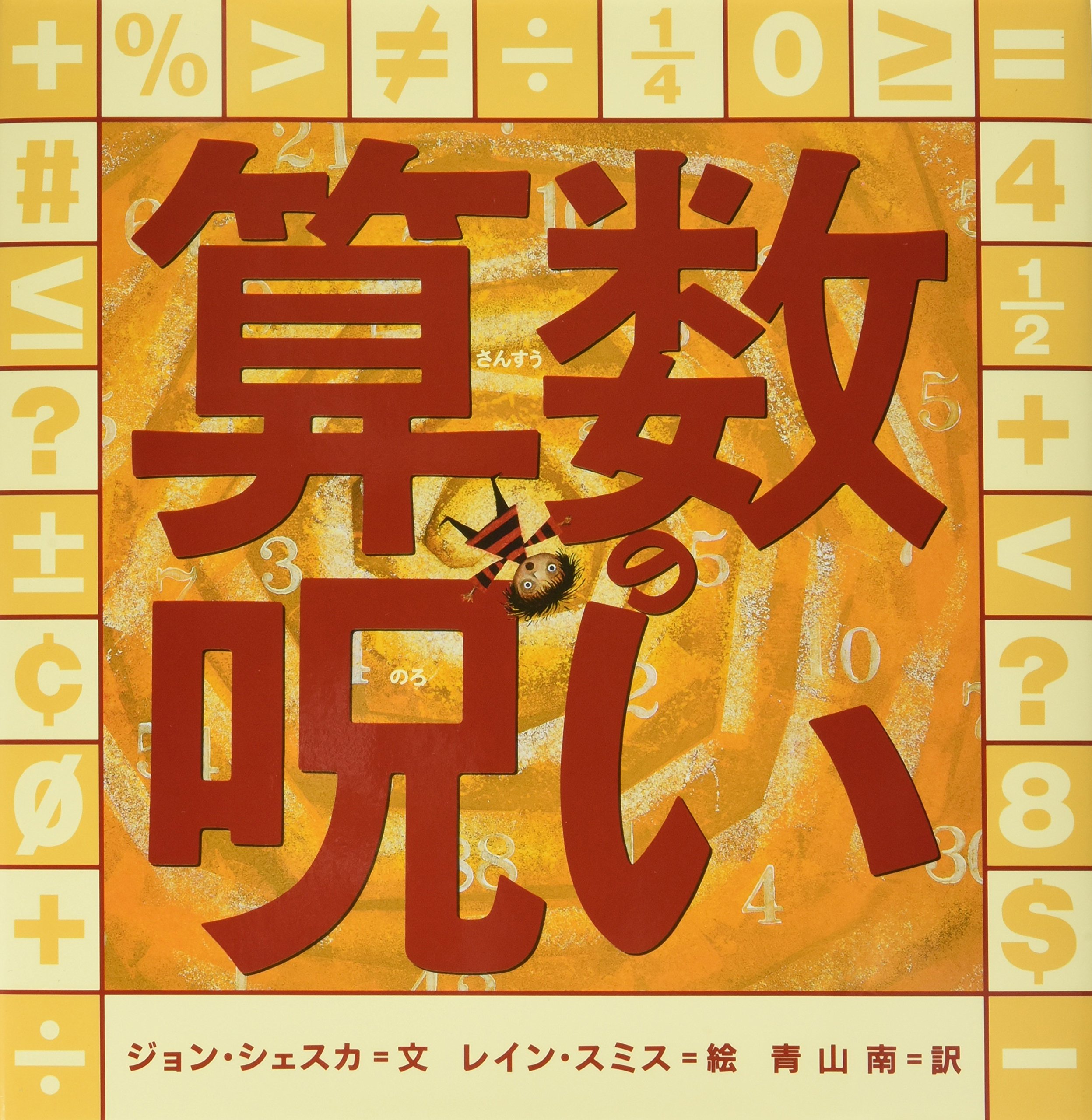 算数の呪い 世界の絵本コレクション ジョン シェスカ レイン スミス Jon Scieszka 青山 南 本 通販 Amazon