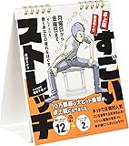 卓上版 曜日めくり すごいストレッチ ([実用品])