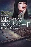 囚われのエスカペード　　 (海外文庫)