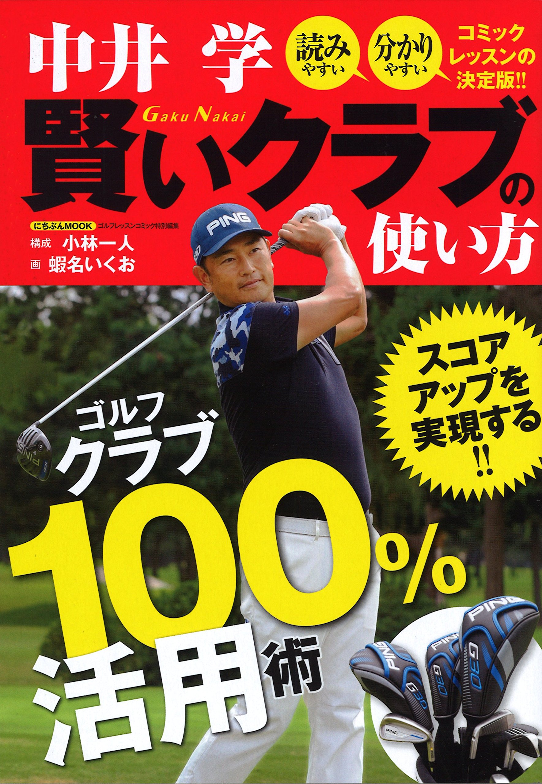 中井 学 賢いクラブの使い方 にちぶんmook Amazon Com Books