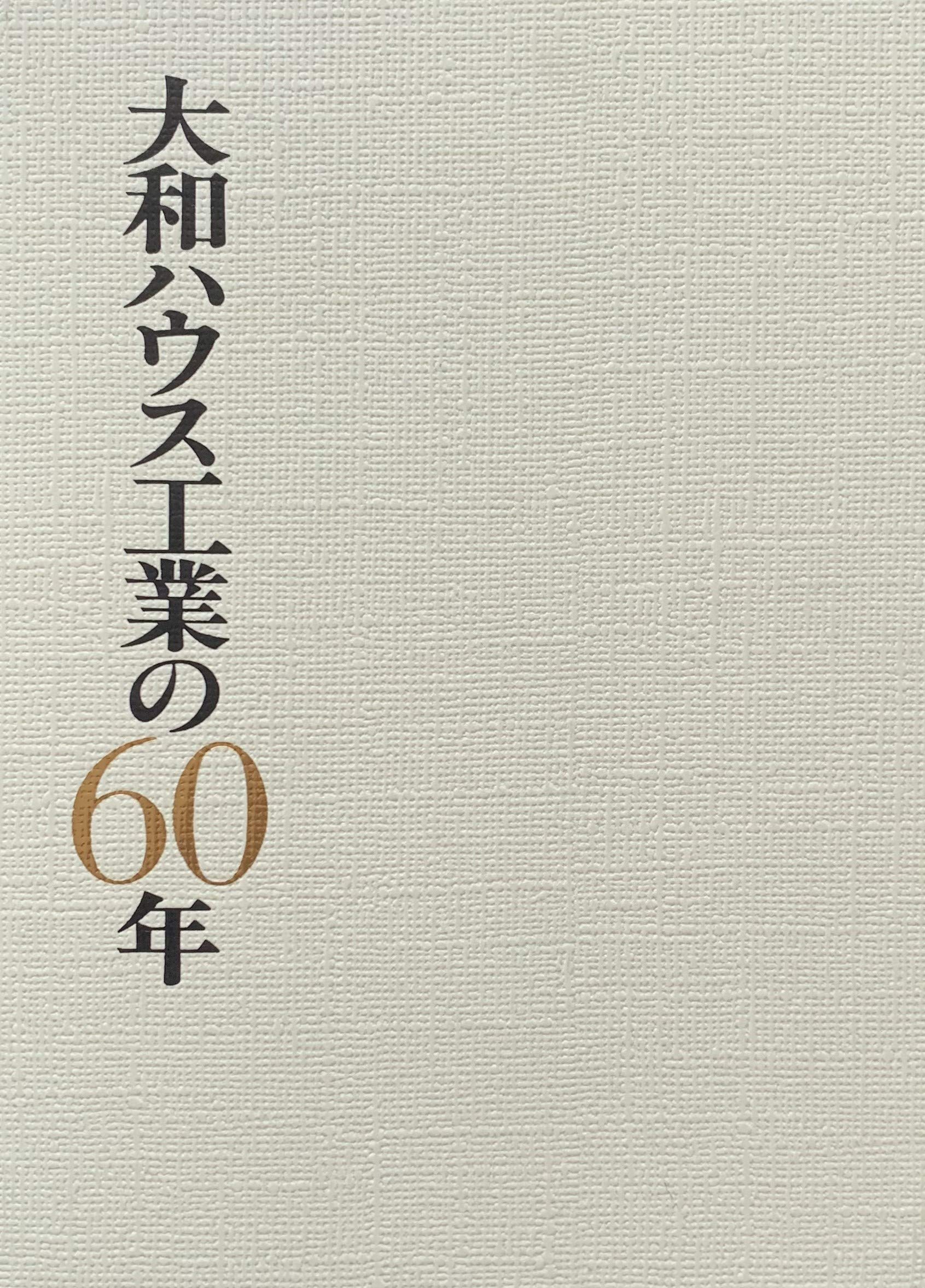 大和ハウス工業の60年 大和ハウス工業 広報企画室企画アーカイブグループ 編 本 通販 Amazon